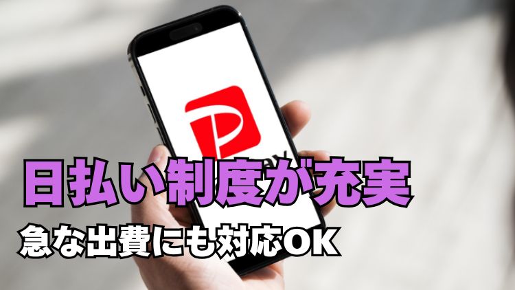 日払い制度完備