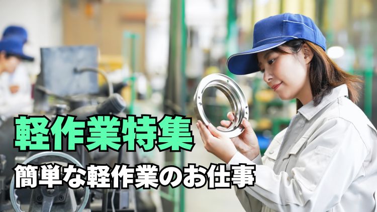 カンタン軽作業