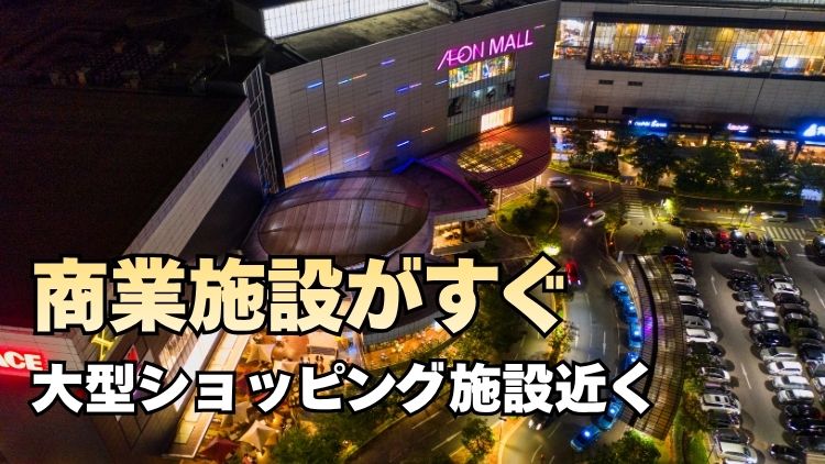 商業施設が近い